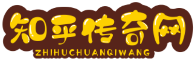 知乎传奇网